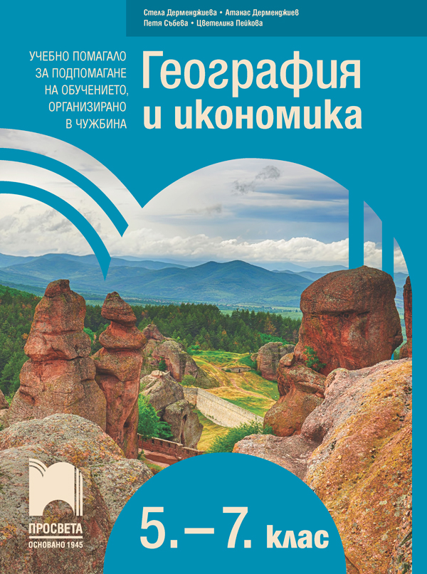 География и икономика за 5. – 7. клас